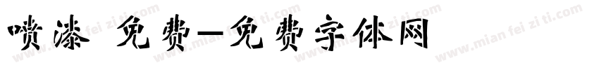 喷漆 免费字体转换
